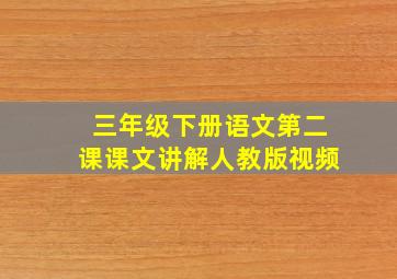 三年级下册语文第二课课文讲解人教版视频