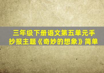 三年级下册语文第五单元手抄报主题《奇妙的想象》简单