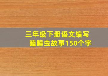 三年级下册语文编写瞌睡虫故事150个字