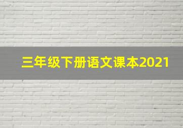 三年级下册语文课本2021