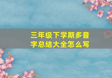 三年级下学期多音字总结大全怎么写