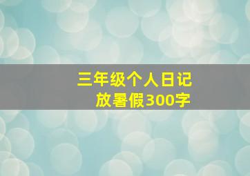 三年级个人日记放暑假300字