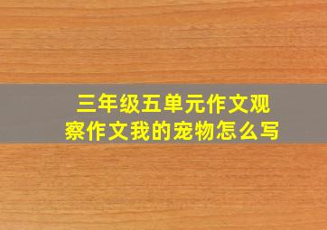 三年级五单元作文观察作文我的宠物怎么写