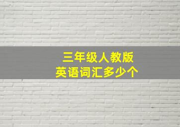 三年级人教版英语词汇多少个