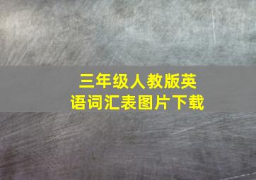 三年级人教版英语词汇表图片下载