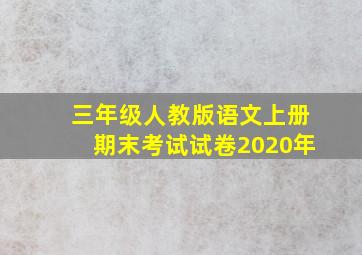 三年级人教版语文上册期末考试试卷2020年