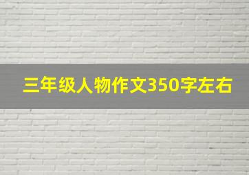 三年级人物作文350字左右