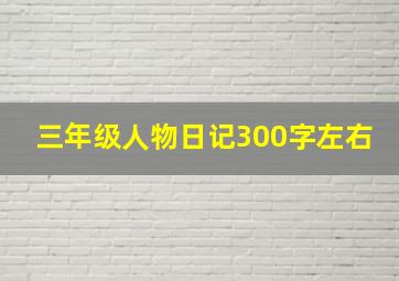 三年级人物日记300字左右