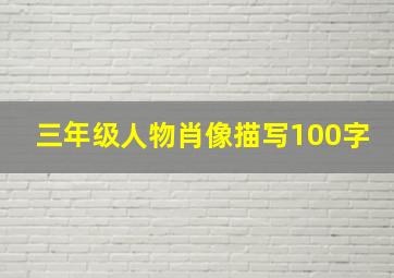 三年级人物肖像描写100字