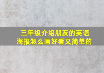 三年级介绍朋友的英语海报怎么画好看又简单的