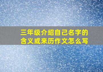 三年级介绍自己名字的含义或来历作文怎么写