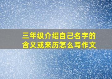 三年级介绍自己名字的含义或来历怎么写作文