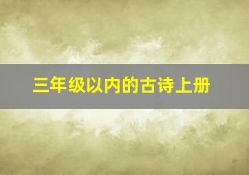 三年级以内的古诗上册