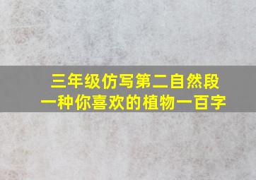 三年级仿写第二自然段一种你喜欢的植物一百字