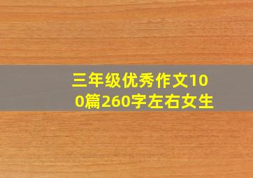 三年级优秀作文100篇260字左右女生