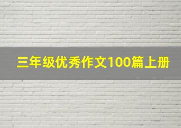 三年级优秀作文100篇上册