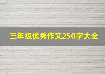 三年级优秀作文250字大全