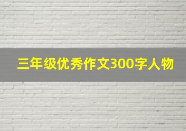 三年级优秀作文300字人物