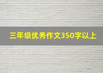 三年级优秀作文350字以上