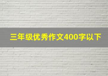 三年级优秀作文400字以下