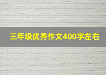 三年级优秀作文400字左右