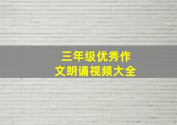 三年级优秀作文朗诵视频大全