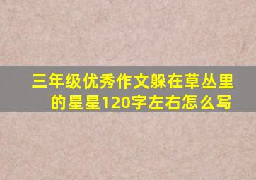 三年级优秀作文躲在草丛里的星星120字左右怎么写