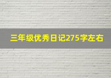 三年级优秀日记275字左右