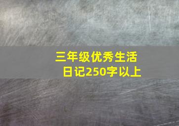 三年级优秀生活日记250字以上