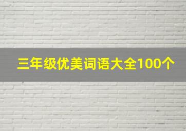 三年级优美词语大全100个