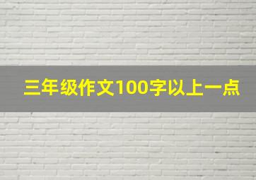 三年级作文100字以上一点