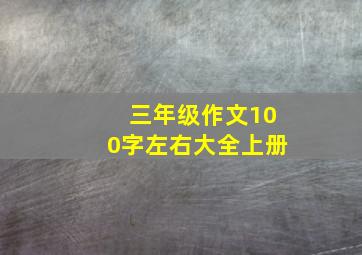 三年级作文100字左右大全上册