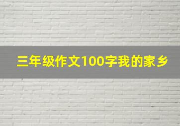 三年级作文100字我的家乡