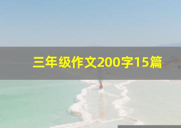 三年级作文200字15篇