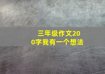 三年级作文200字我有一个想法