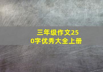 三年级作文250字优秀大全上册