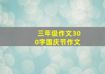 三年级作文300字国庆节作文