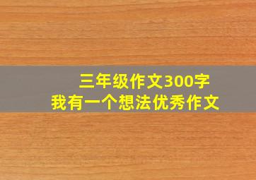 三年级作文300字我有一个想法优秀作文