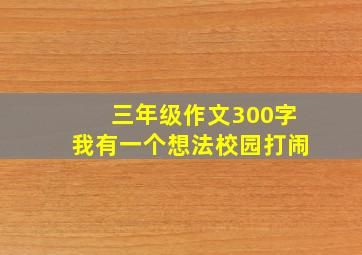 三年级作文300字我有一个想法校园打闹