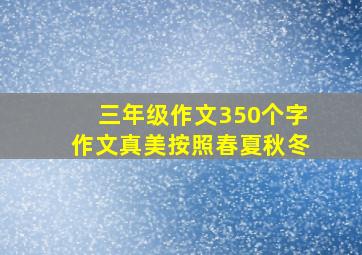 三年级作文350个字作文真美按照春夏秋冬