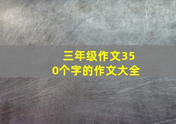 三年级作文350个字的作文大全