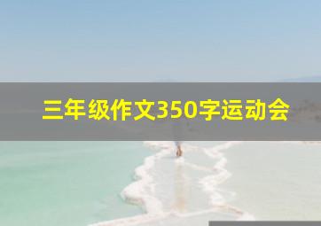 三年级作文350字运动会