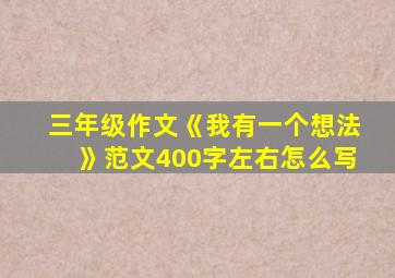 三年级作文《我有一个想法》范文400字左右怎么写