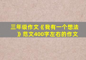 三年级作文《我有一个想法》范文400字左右的作文