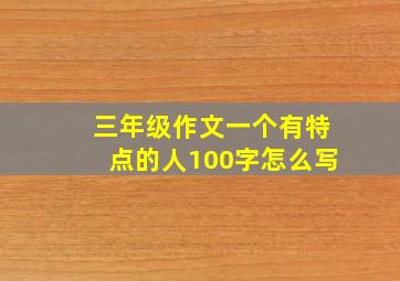 三年级作文一个有特点的人100字怎么写