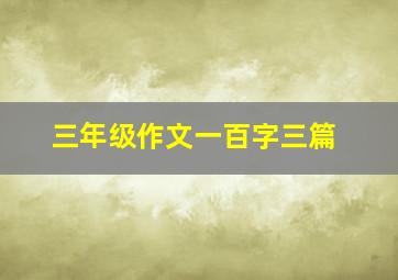 三年级作文一百字三篇