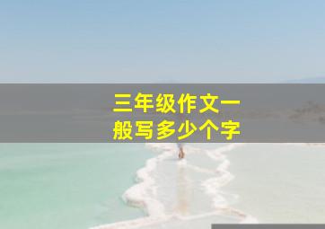 三年级作文一般写多少个字