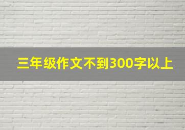 三年级作文不到300字以上