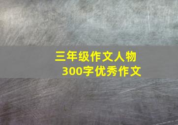 三年级作文人物300字优秀作文