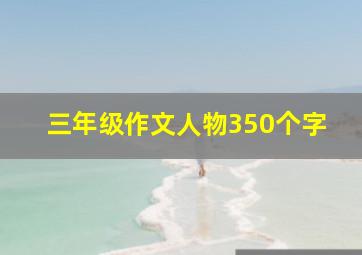 三年级作文人物350个字